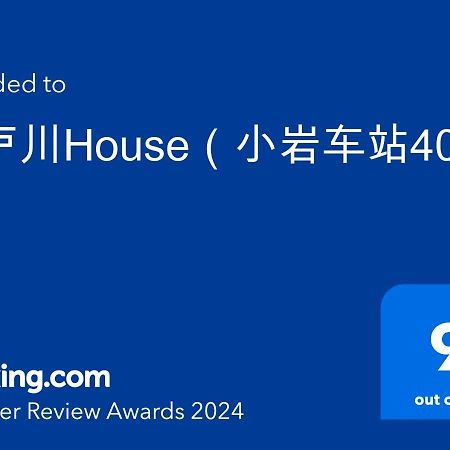 江戸川house（小岩车站400米一户建） Villa Tokyo Eksteriør billede