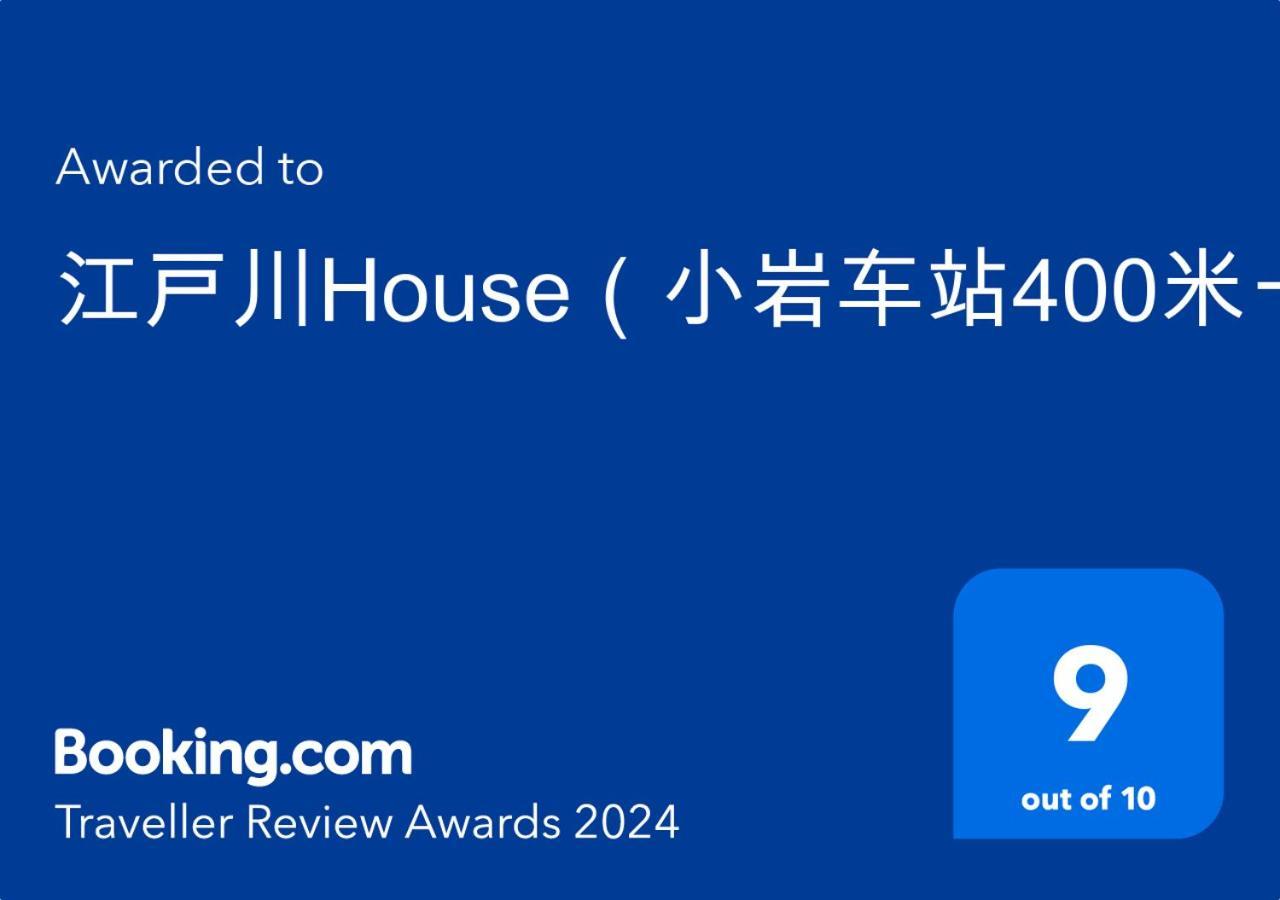 江戸川house（小岩车站400米一户建） Villa Tokyo Eksteriør billede